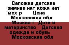 Сапожки детские зимние нат.кожа нат.мех р.28 › Цена ­ 780 - Московская обл., Москва г. Дети и материнство » Детская одежда и обувь   . Московская обл.